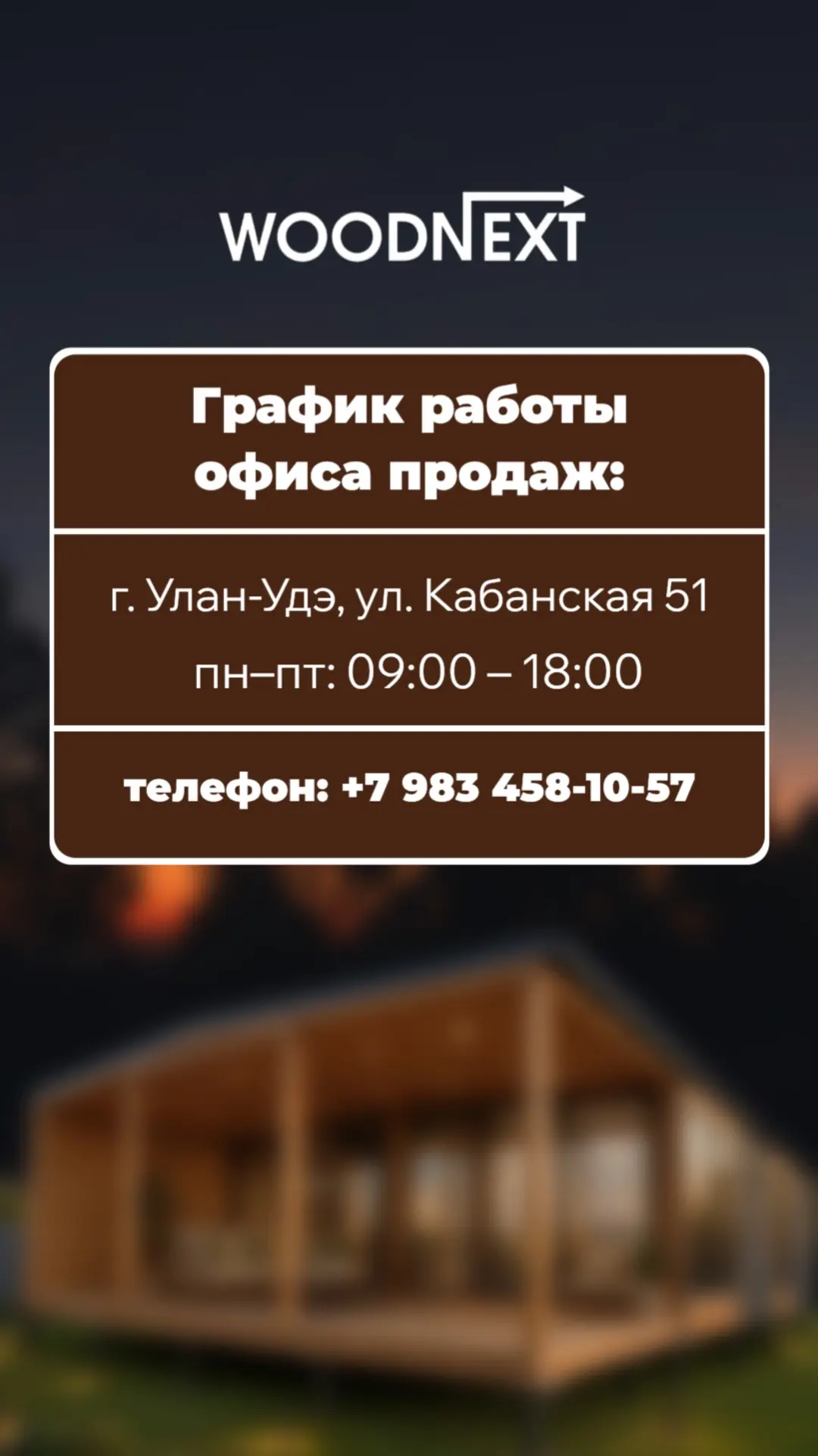 📍 График работы офиса продаж: ул. Кабанская, 51: