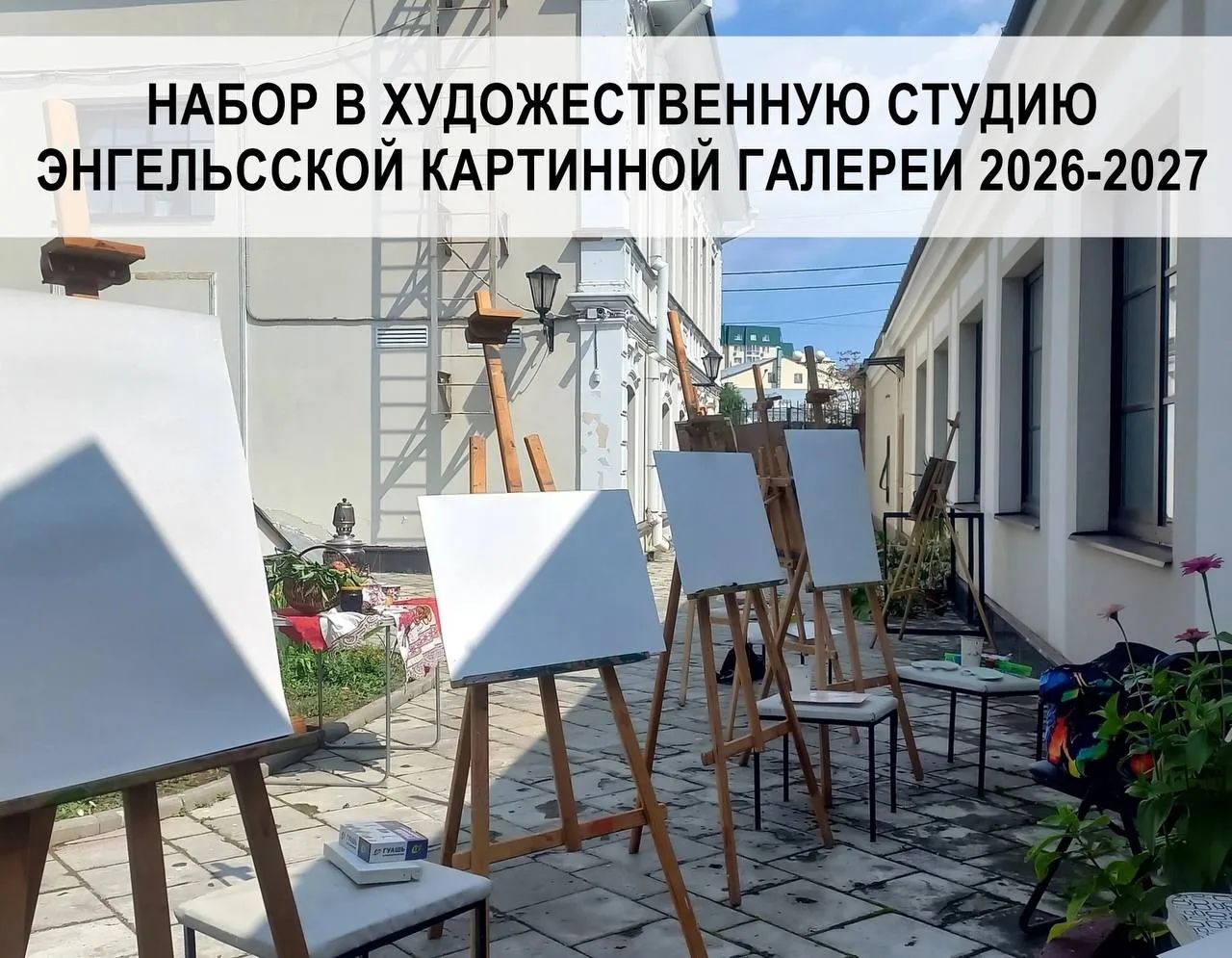 🎨 Набор в худстудию Энгельсской картинной галереи