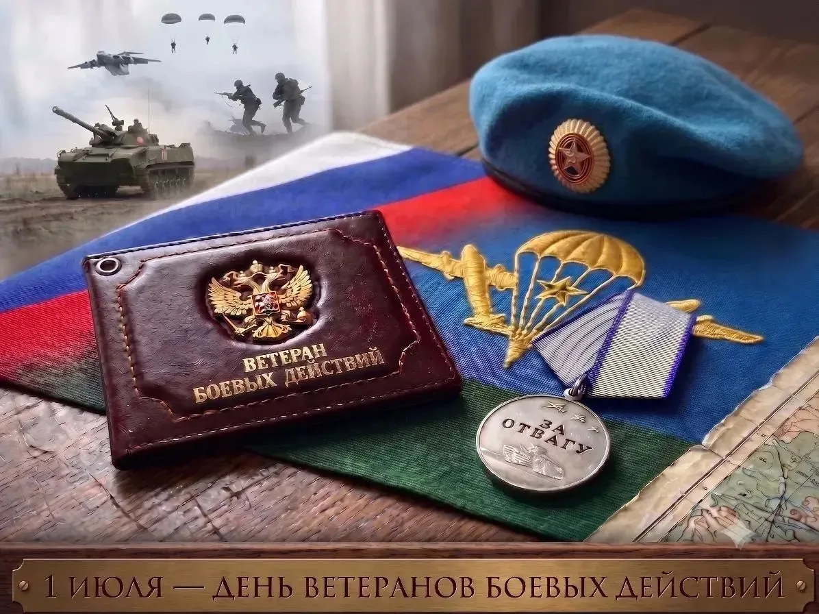 1 июля наша страна отмечает День ветеранов боевых действий.
Мы чтим погибших выпускников школы и выр