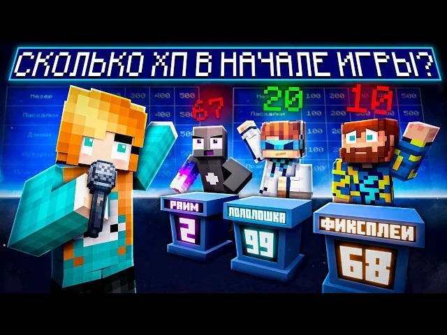 ШОУ "СВОЯ ИГРА" + Лололошка, Кабан , Райм, Фиксплей, Градус #2 [Кто ЗНАТОК МАЙНКРАФТА?]