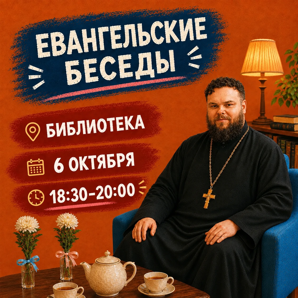 📖 Евангельские беседы уже сегодня