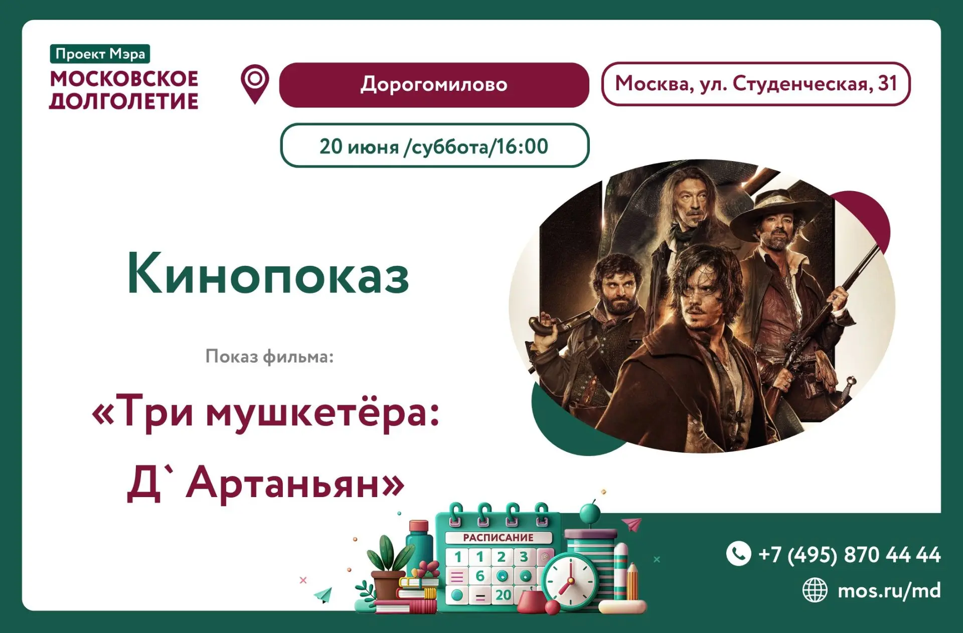 Дорогие друзья!  

📆 20 июня (суббота) в 16:00  

Приглашаем на фильм "Три мушкетёра: Д` Артаньян" 
