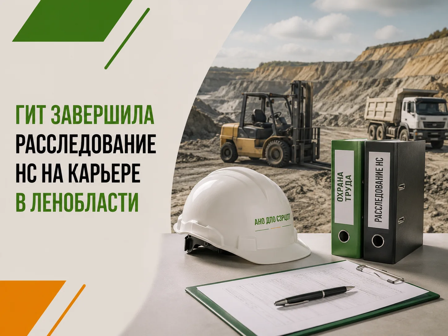 ГИТ завершила расследование НС на карьере в Ленобласти!