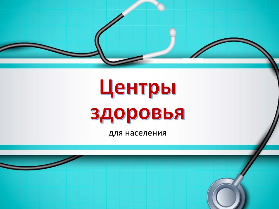 «Центры здоровья»: как в Крыму проводят комплексные обследования и повышают осведомленн...