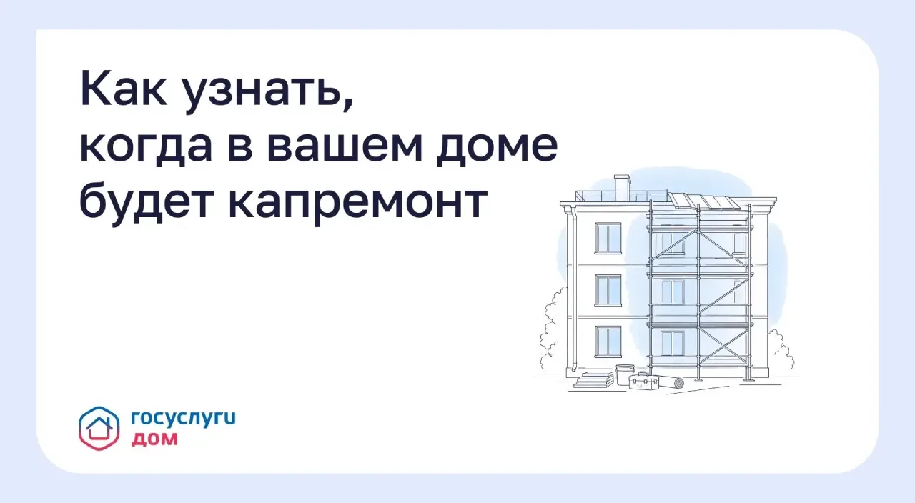🔹 Как узнать, когда в вашем доме будет капремонт