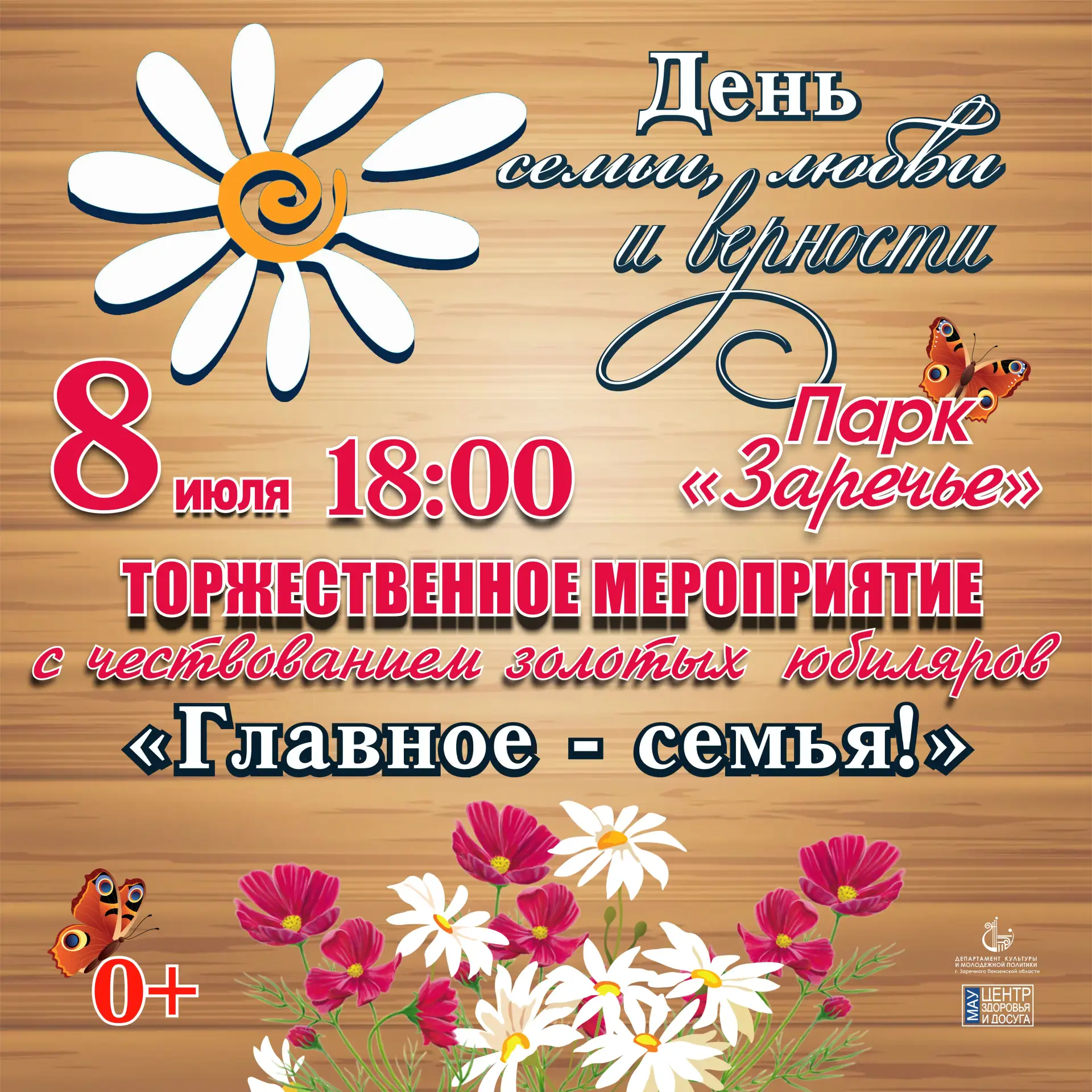 8 июля в парке «Заречье» отпразднуем День семьи, любви и верности — день, когда хочется обнять родны