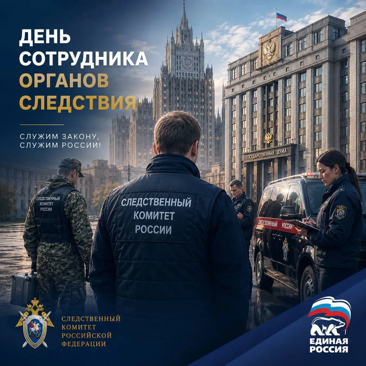 С Днём сотрудника органов следствия Российской Федерации!

В кино расследование неизбежно ведёт к за