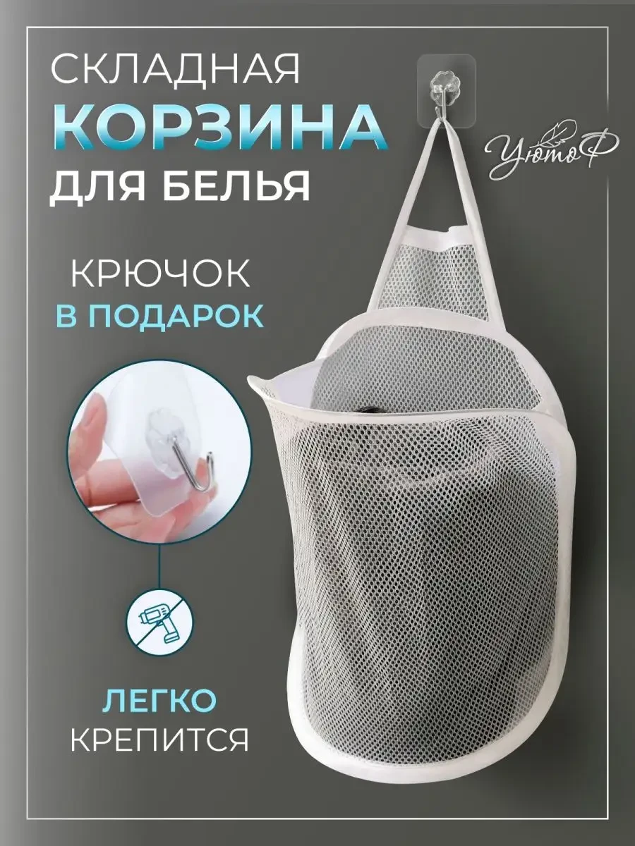 ⚡️ Складная корзина для белья подвесная, УютоФ