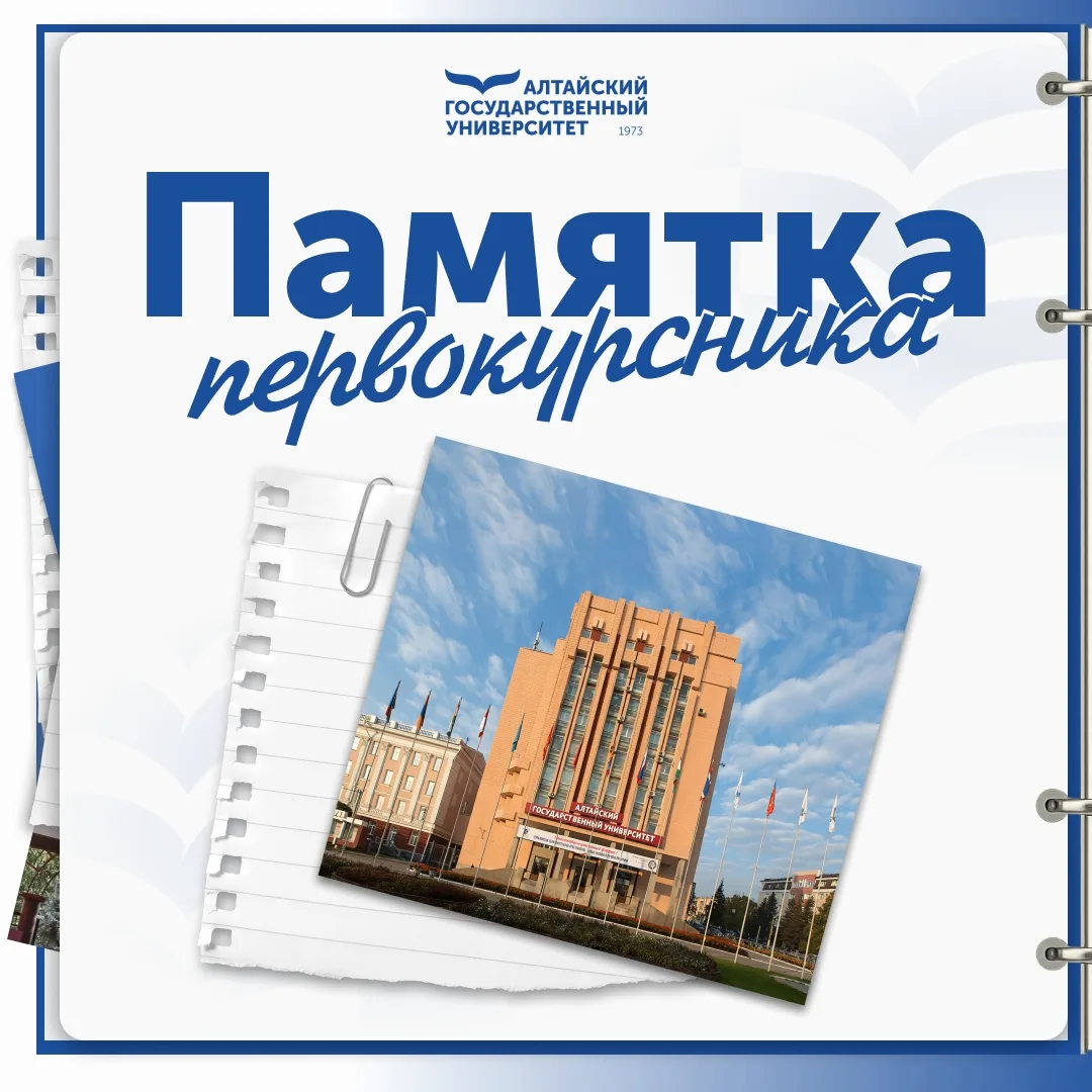 📚 Только поступил в Алтайский государственный университет и пока не знаешь, что здесь ...