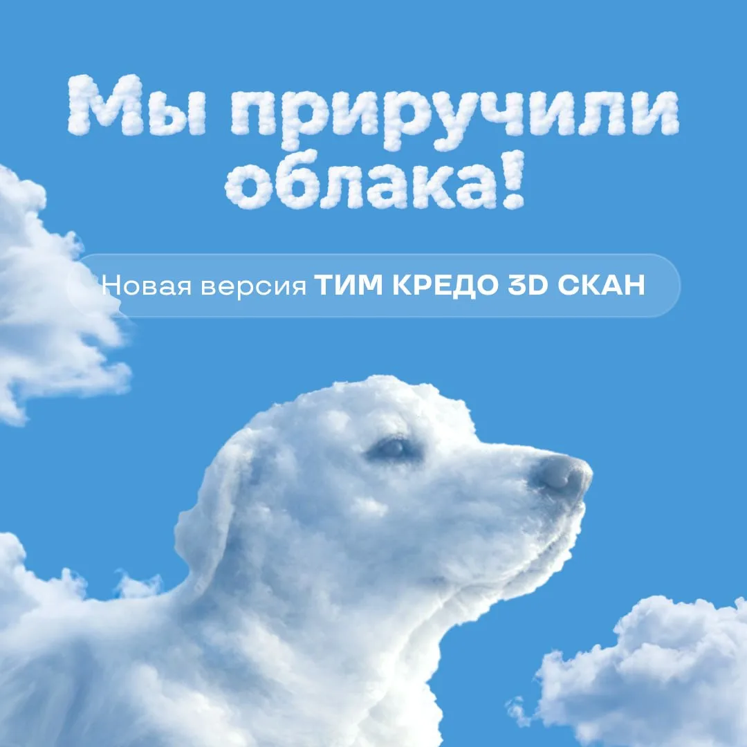 КРЕДО (член НОТИМ) представляет новую версию ТИМ КРЕДО 3D СКАН