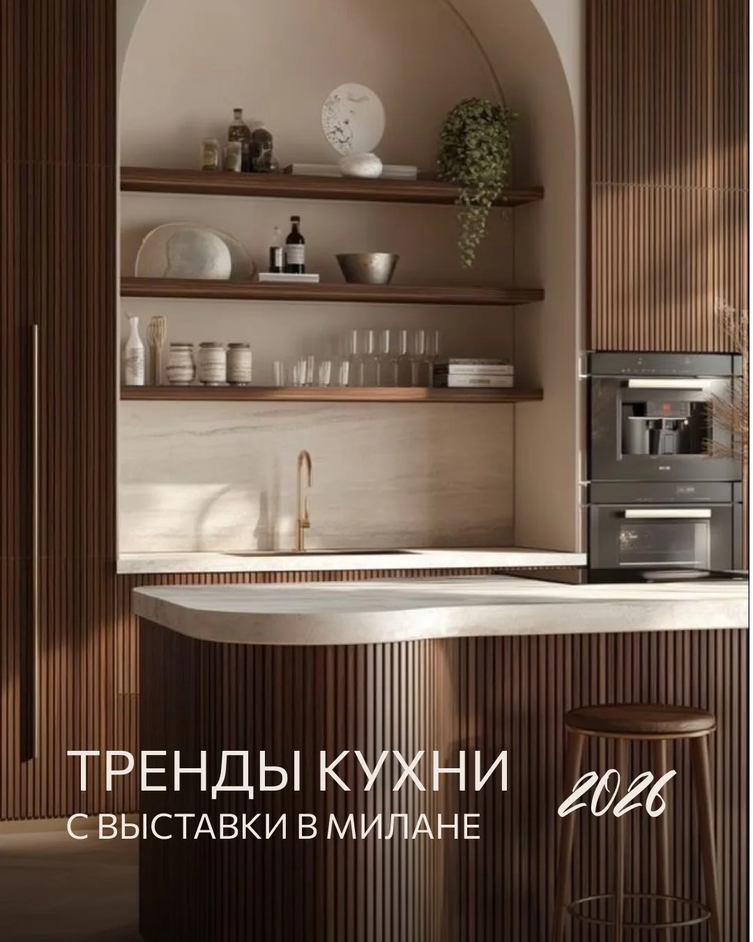 Тренды, которые скоро заполнят весь Pinterest ✨

В Милане прошла одна из главных мебельных выставок 
