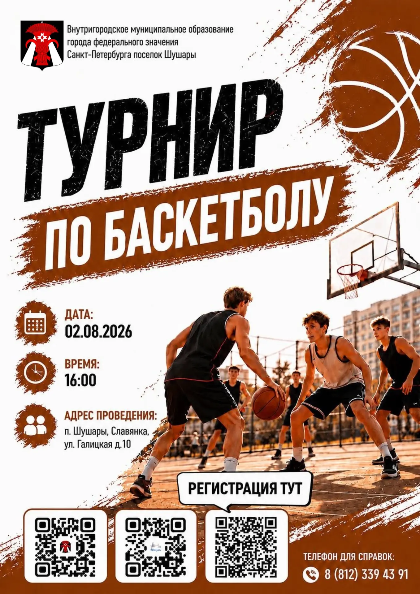 🏀Уважаемые жители, приглашаем вас принять участие в открытом муниципальном турнире по ...
