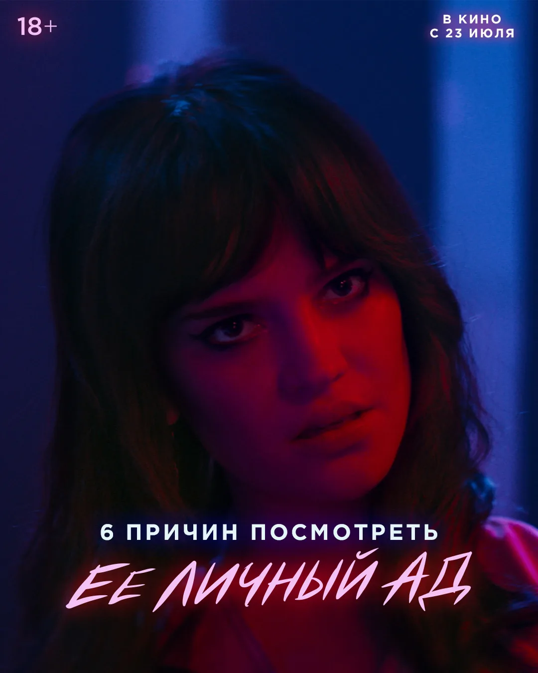🎬 🔥 В кино с 23 июля! Не пропустите — "ЕЁ ЛИЧНЫЙ АД" с потрясающей Софией Тэтчер! 🎬✨