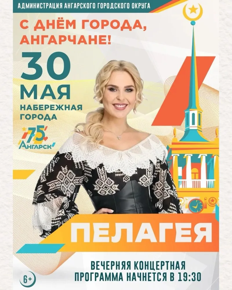 🌟 ПЕЛАГЕЯ И ФЕЙЕРВЕРК: ПЛАН НА 30 МАЯ В АНГАРСКЕ   Ангарск выходит на финишную прямую перед своим 75