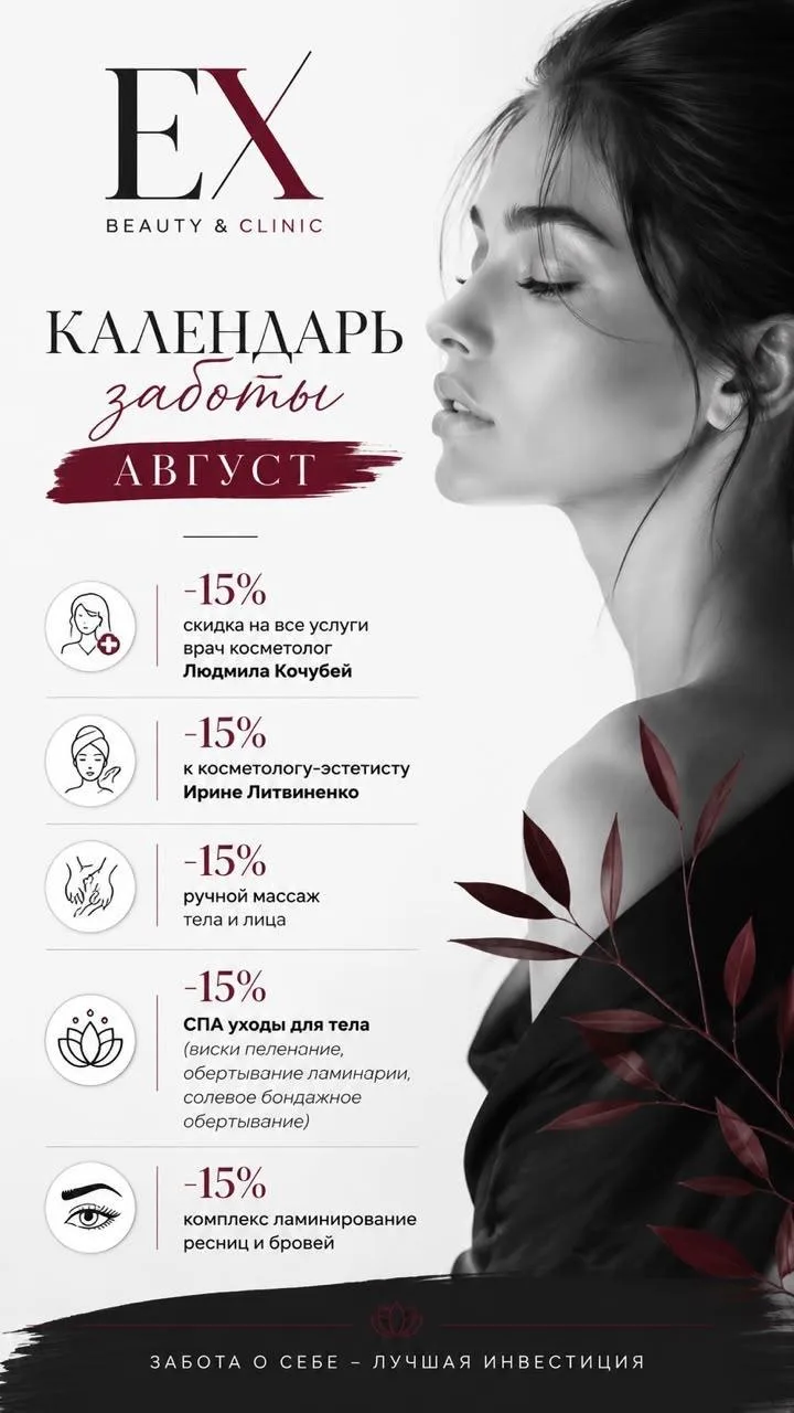 ✨ Август — время для вашей красоты и особенной заботы о себе!