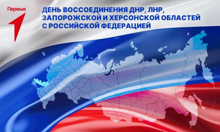 🇷🇺30 СЕНТЯБРЯ — ДЕНЬ ВОССОЕДИНЕНИЯ С РОССИЕЙ🇷🇺     Сегодня мы отмечаем важнейшую па...