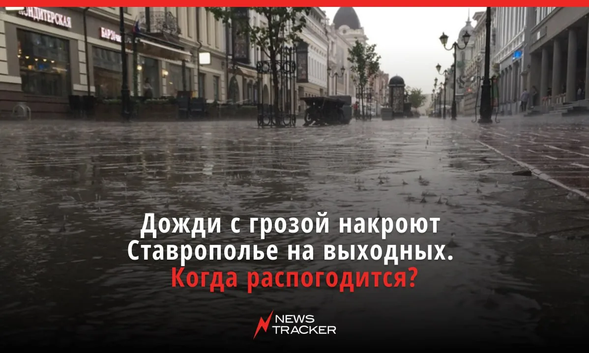 В конце рабочей недели и на выходных на Ставрополье ожидается непогода.