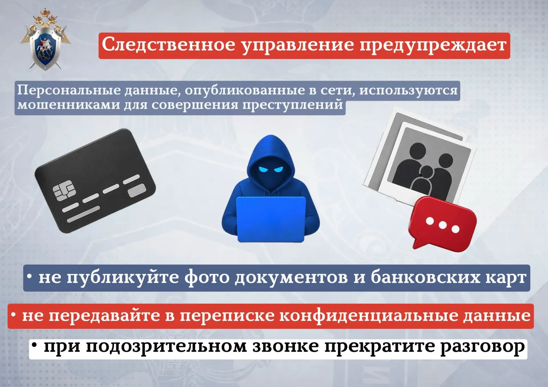 ‼️ Как злоумышленники используют персональные данные для обмана граждан

Следственное управление нап