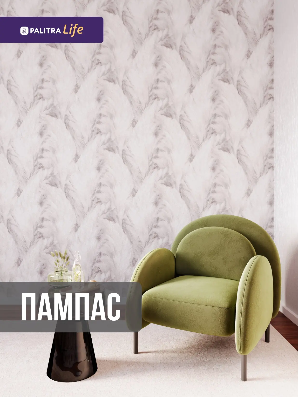 🌾Пампас — мягкая природная эстетика для гармонии в интерьере.