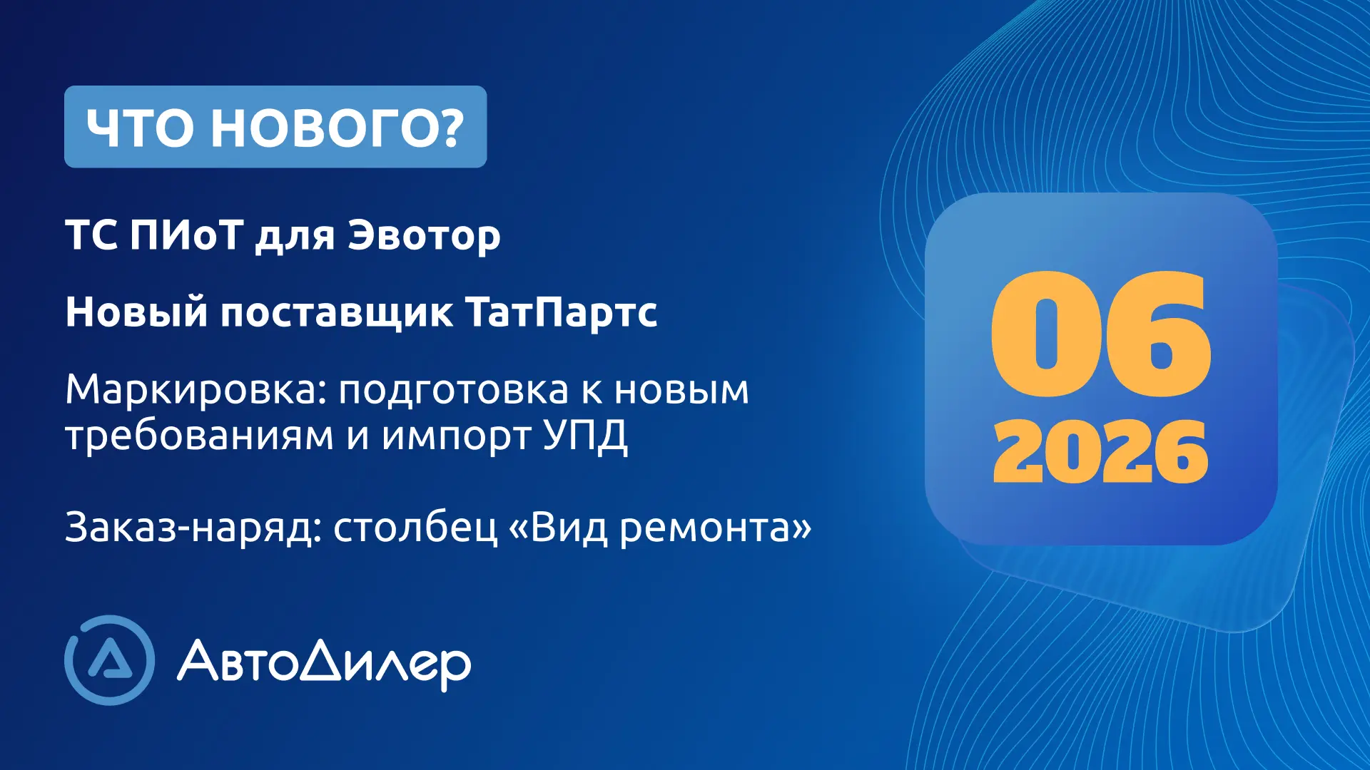 💻 Система АвтоДилер 2026.6