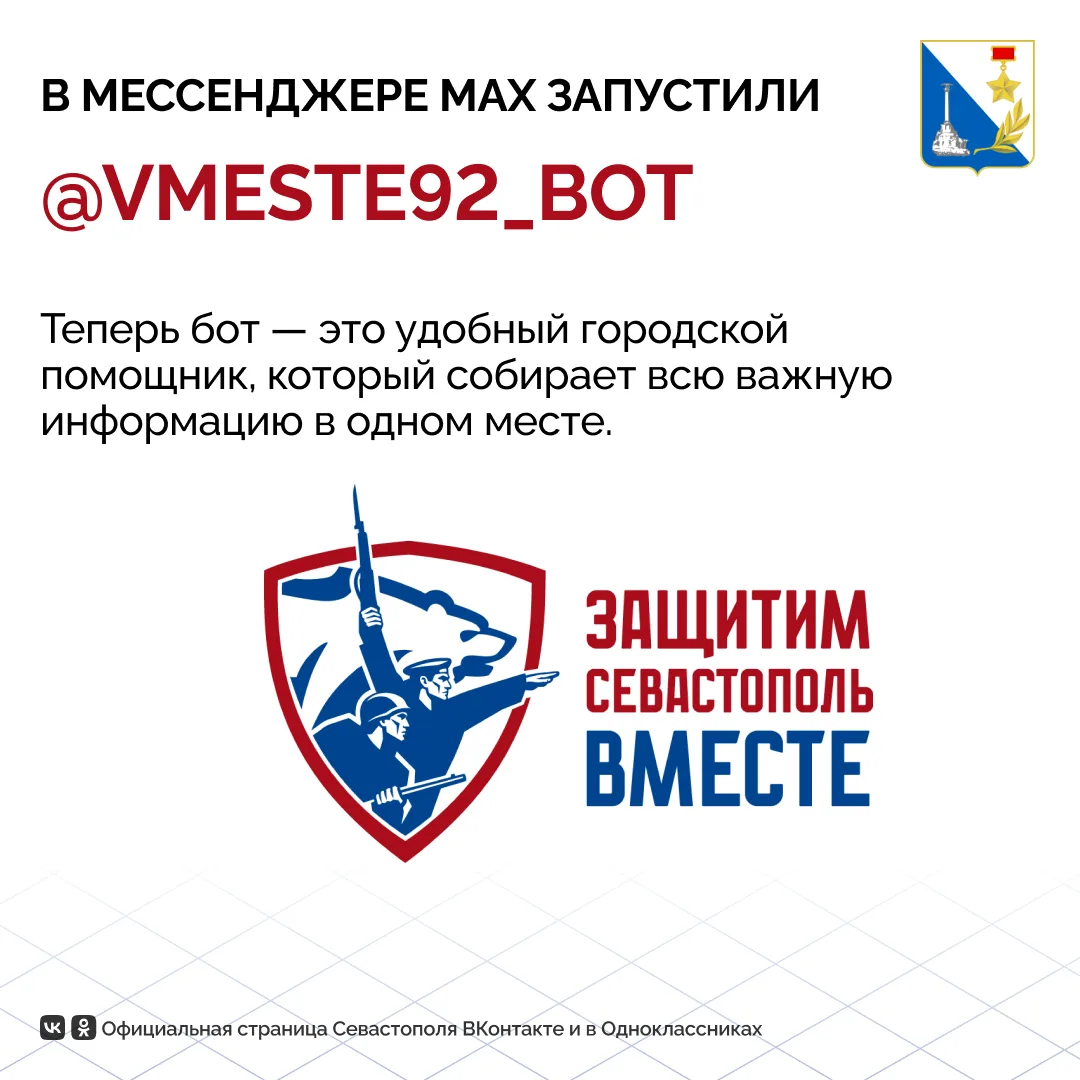 В Севастополе запустили обновлённый бот «Оборона 92» — помощник, который знает, где зар...