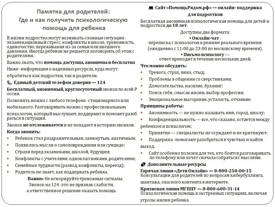 ‼️Телефоны в помощь детям и родителям:

- Телефон доверия бесплатный круглосуточный 8-800-2000-122

