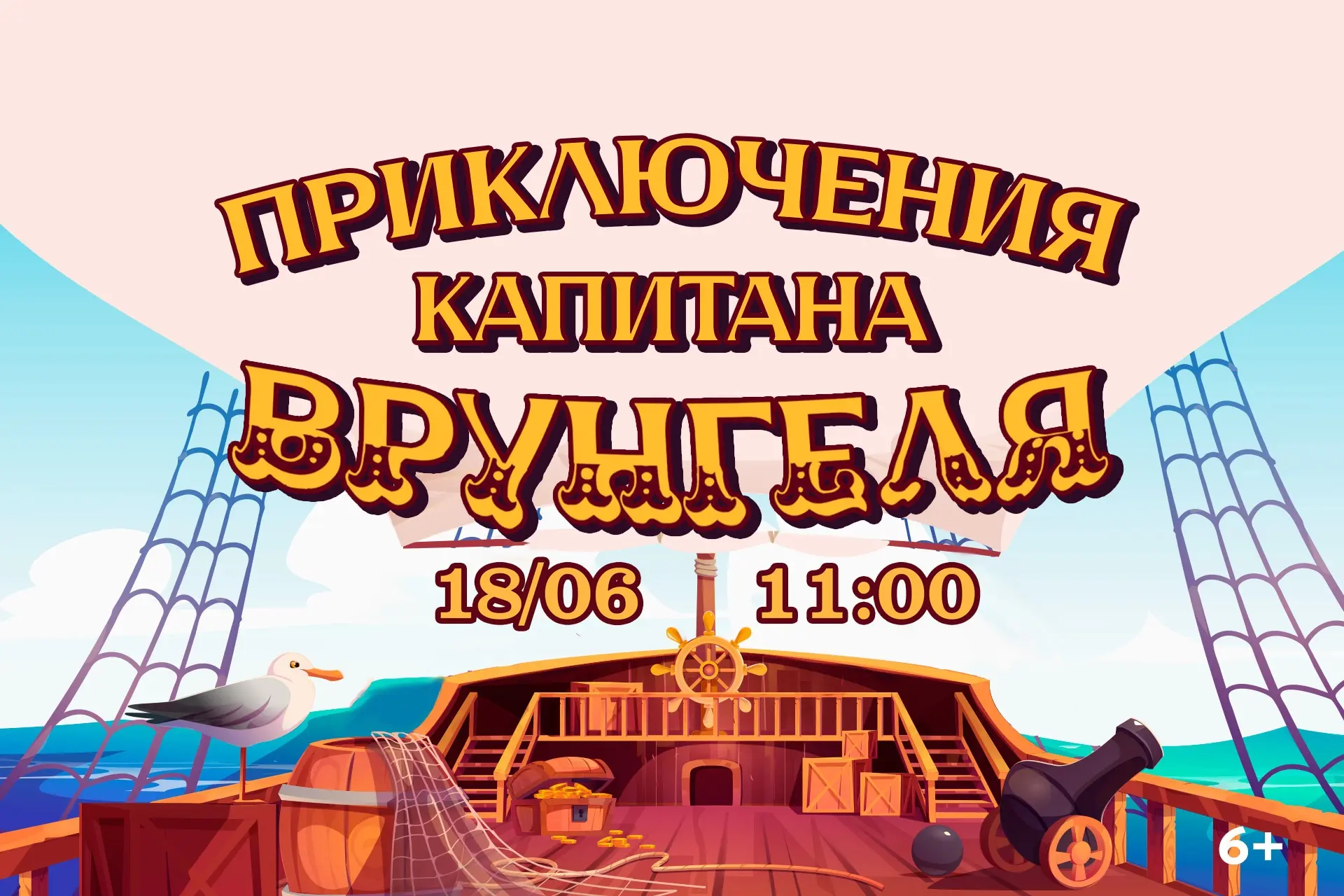 18 июня вместе с отважным капитаном Врунгелем и Губернаторским оркестром русских народных инструмент