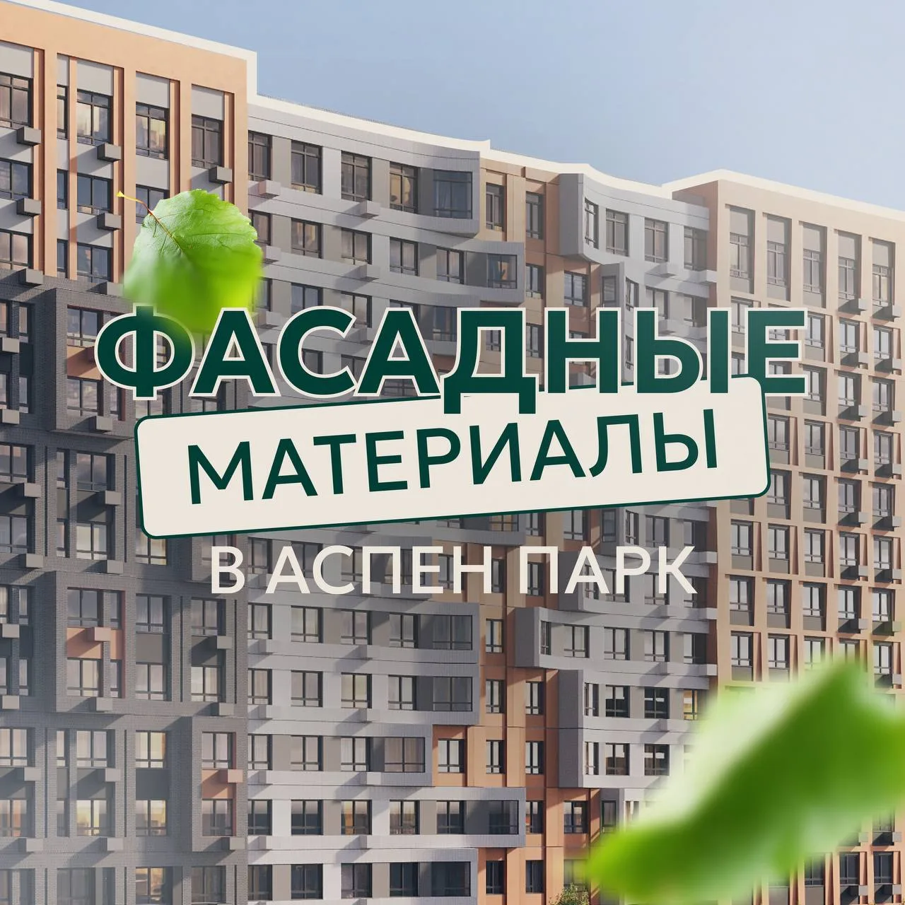 Из чего же, из чего же, из чего же сделаны наши фасады?