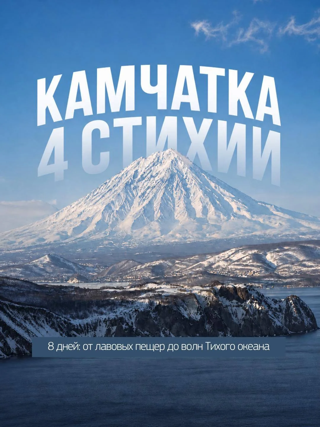 "Четыре стихии" - это 8 дней на Камчатке.

Мы ушли от сухих туристических расписаний и разложили мар