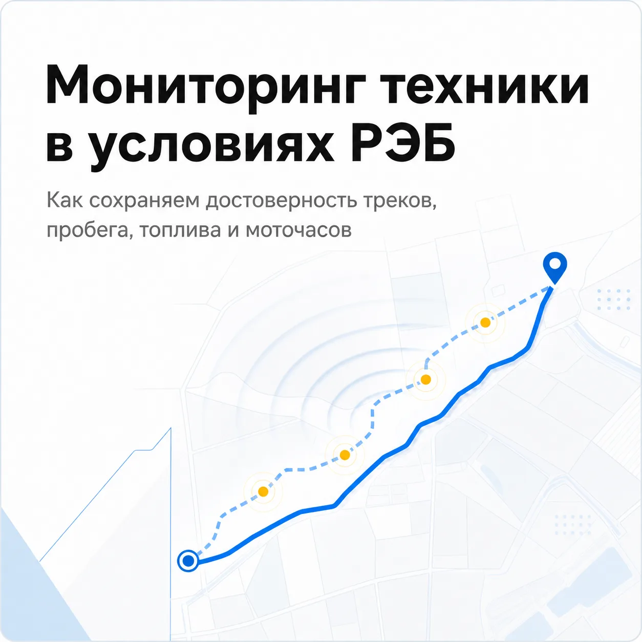 🌐 Ложные координаты больше не испортят вашу отчётность по работе техники