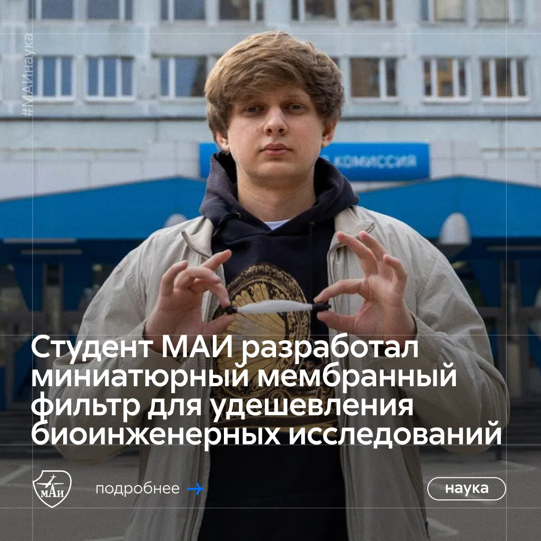 Дорогая лаборатория, я уменьшил диализатор 😁

Студент института № 3 МАИ Теймур Хайдаров разработал 