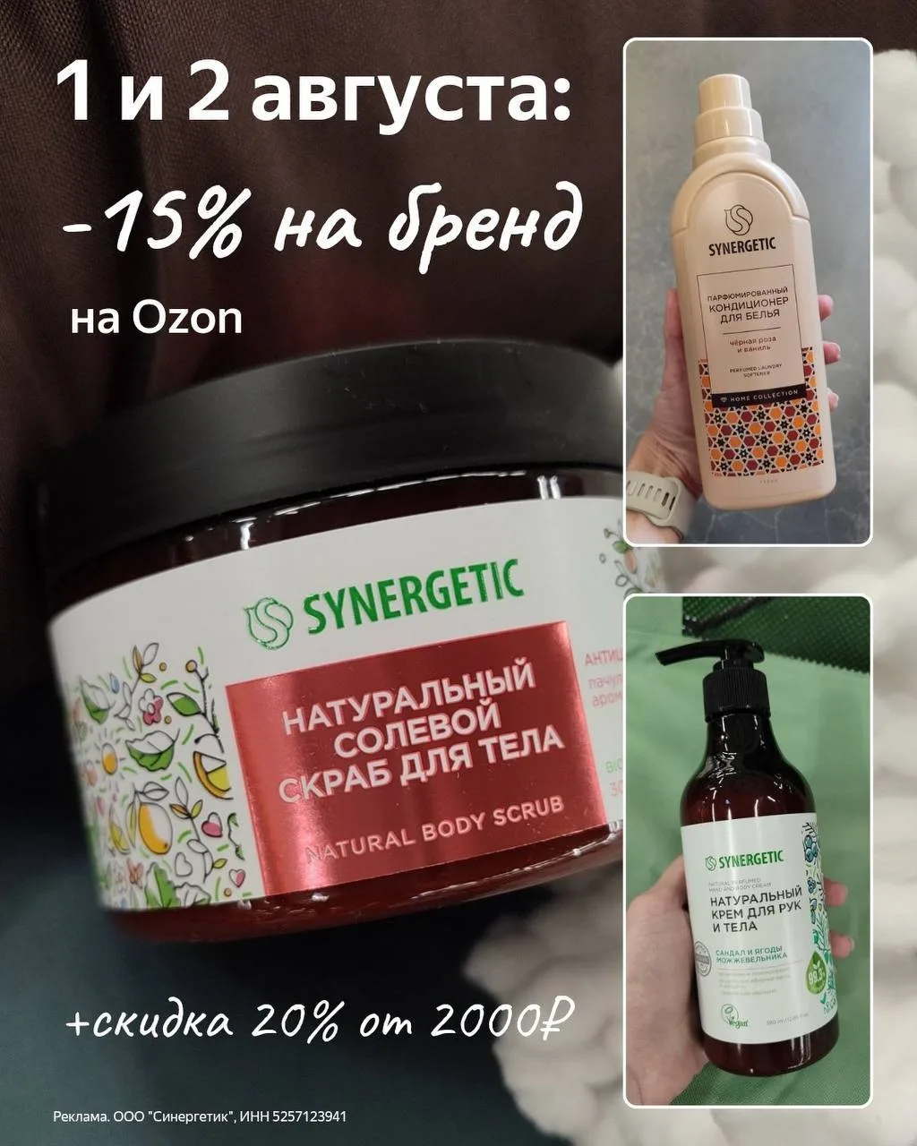 🛍 SYNERGETIC

С 1 по 2 августа скидка 15% по промокоду — BCE65C6D1042 

❤️‍🔥Плюс внутренняя скидка