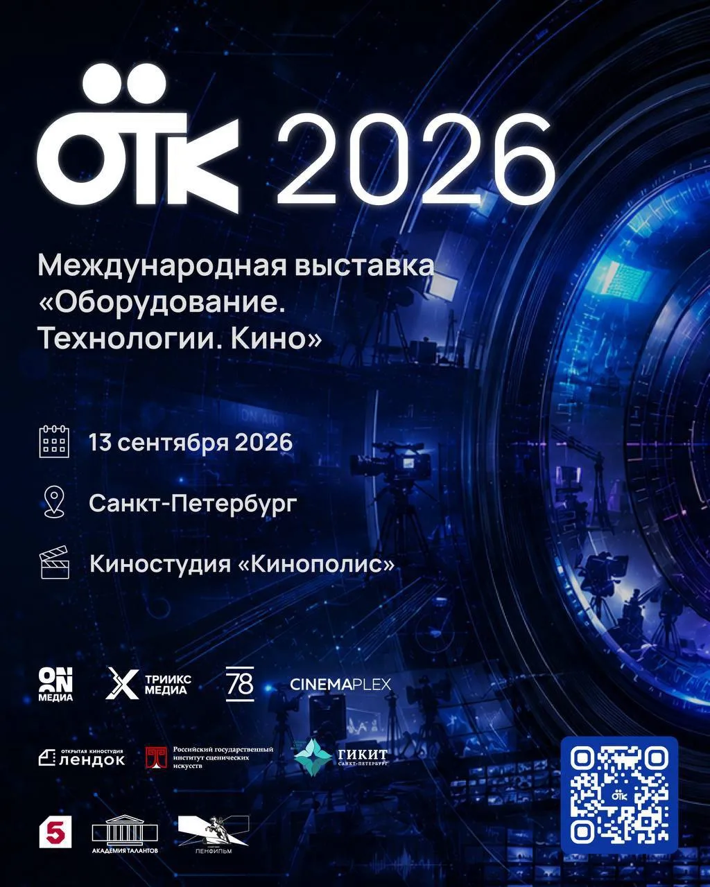 13 сентября — СМЕНА ОТК-2026