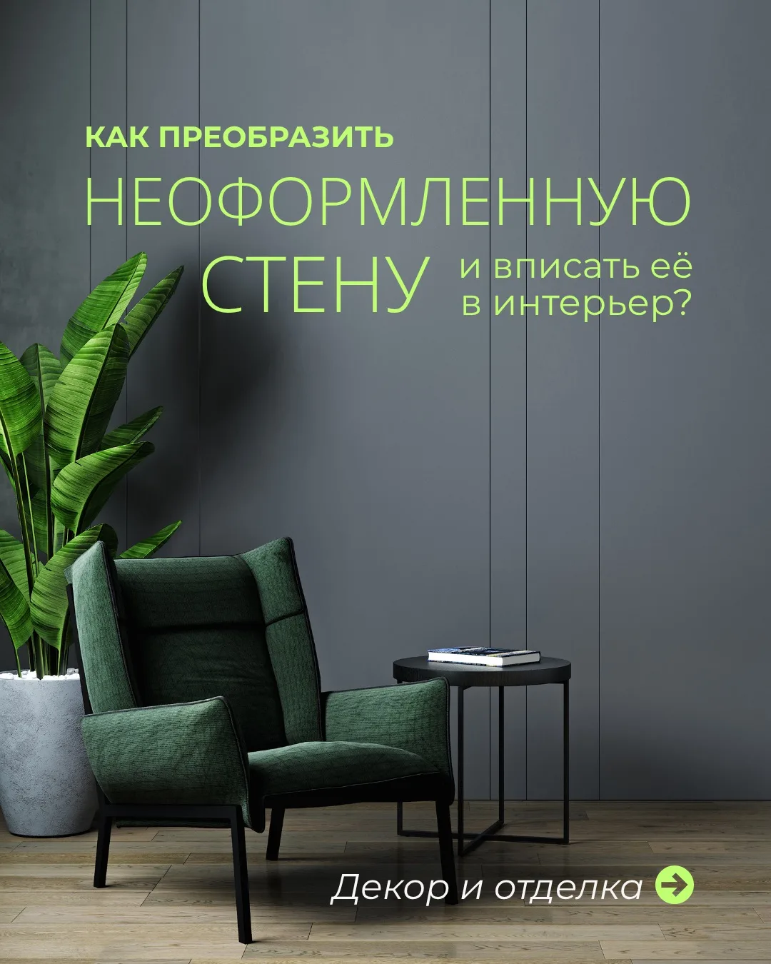 ✨ Неоформленная стена в квартире — не недостаток, а возможность проявить фантазию и доб...
