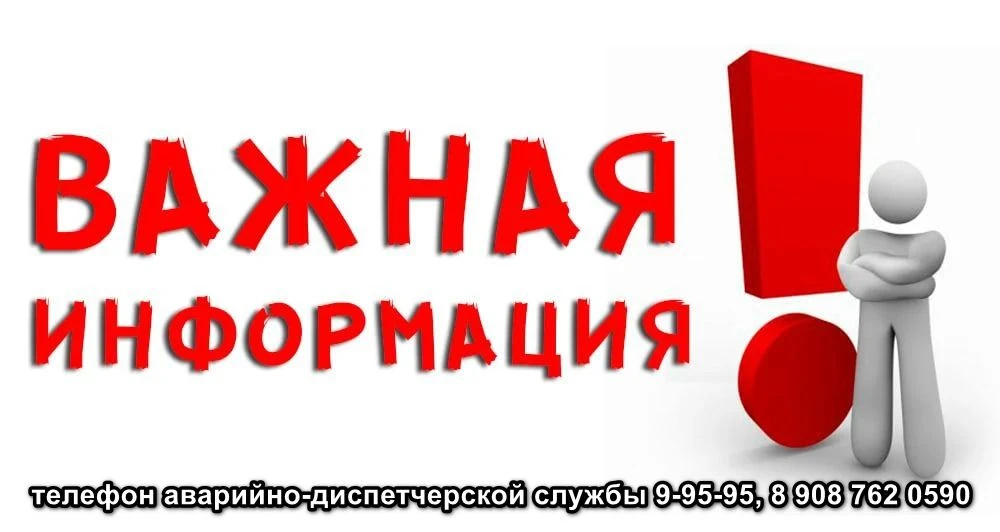 Уважаемые жители!
Согласно телефонограмме теплоснабжающей организации АО «СТСК» 28.07.2026г. с 13.00