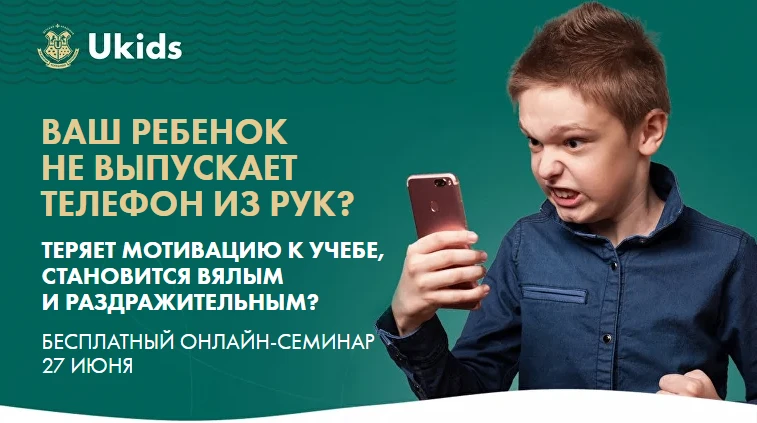 Бесплатный онлайн-семинар от учебной академии «Ukids» 💻
 
До 27 июня 2026 года. 🗓️                