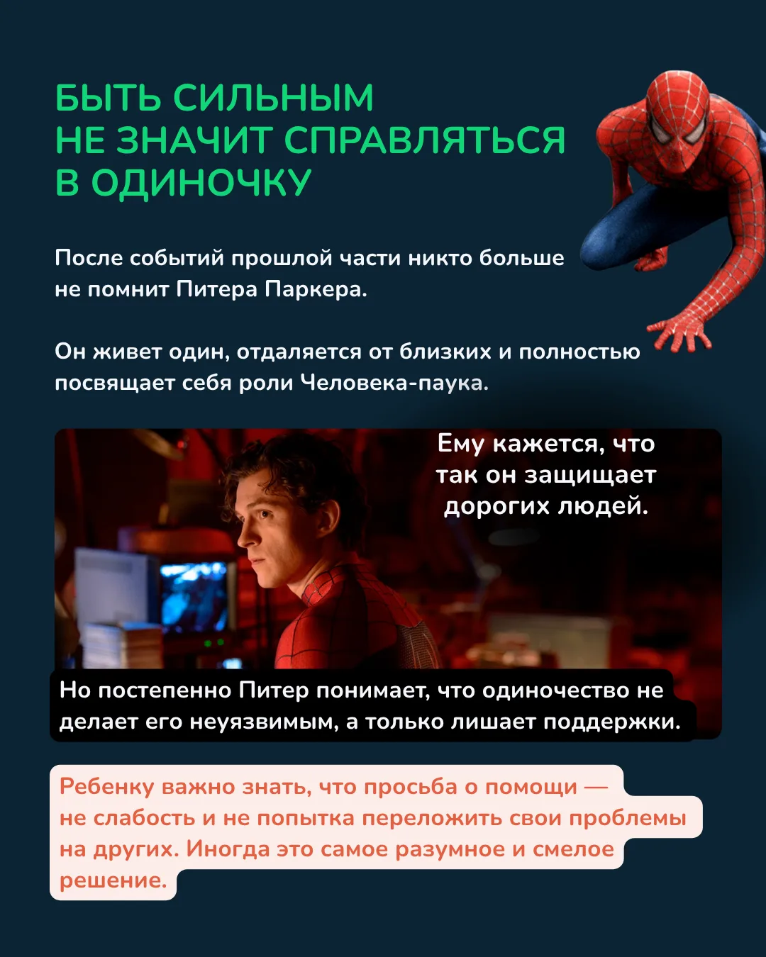 С большой силой приходит… большой разговор с ребёнком 🕷