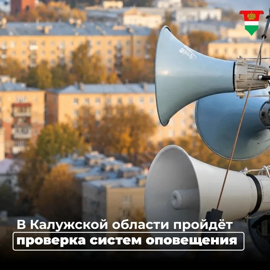 9 октября в Калужской области включат сирены.
