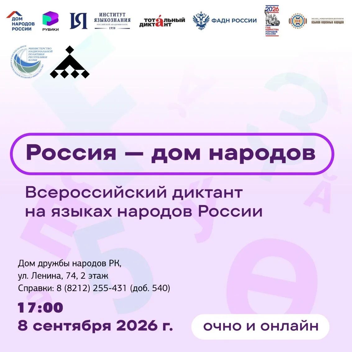 Всероссийский диктант «Россия – дом народов» состоится 8 сентября