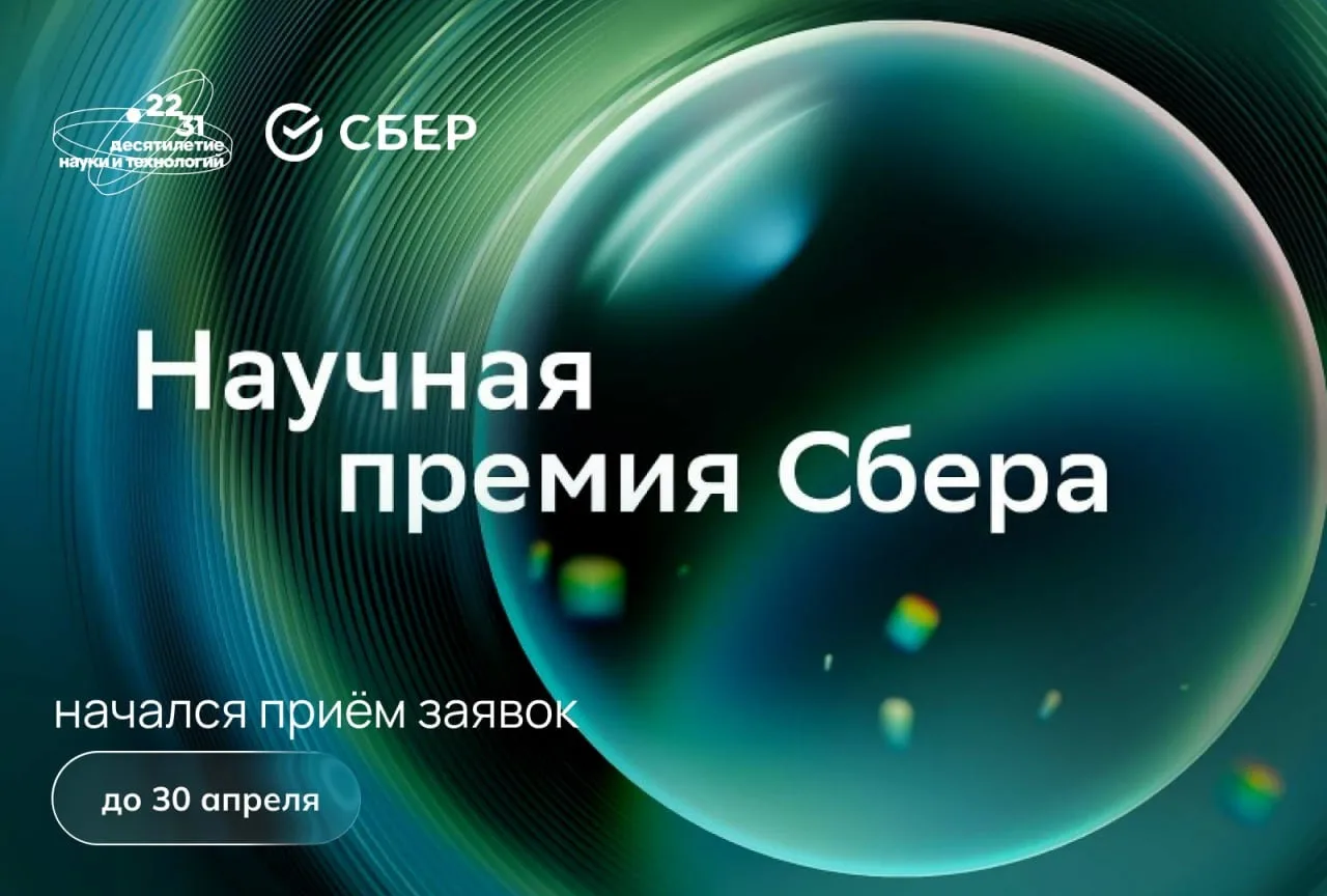 до 30.04 | Заявки на Научную премию Сбера