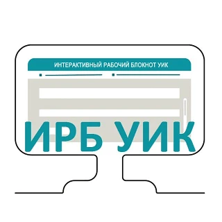 ИРБ - работаем вместе!