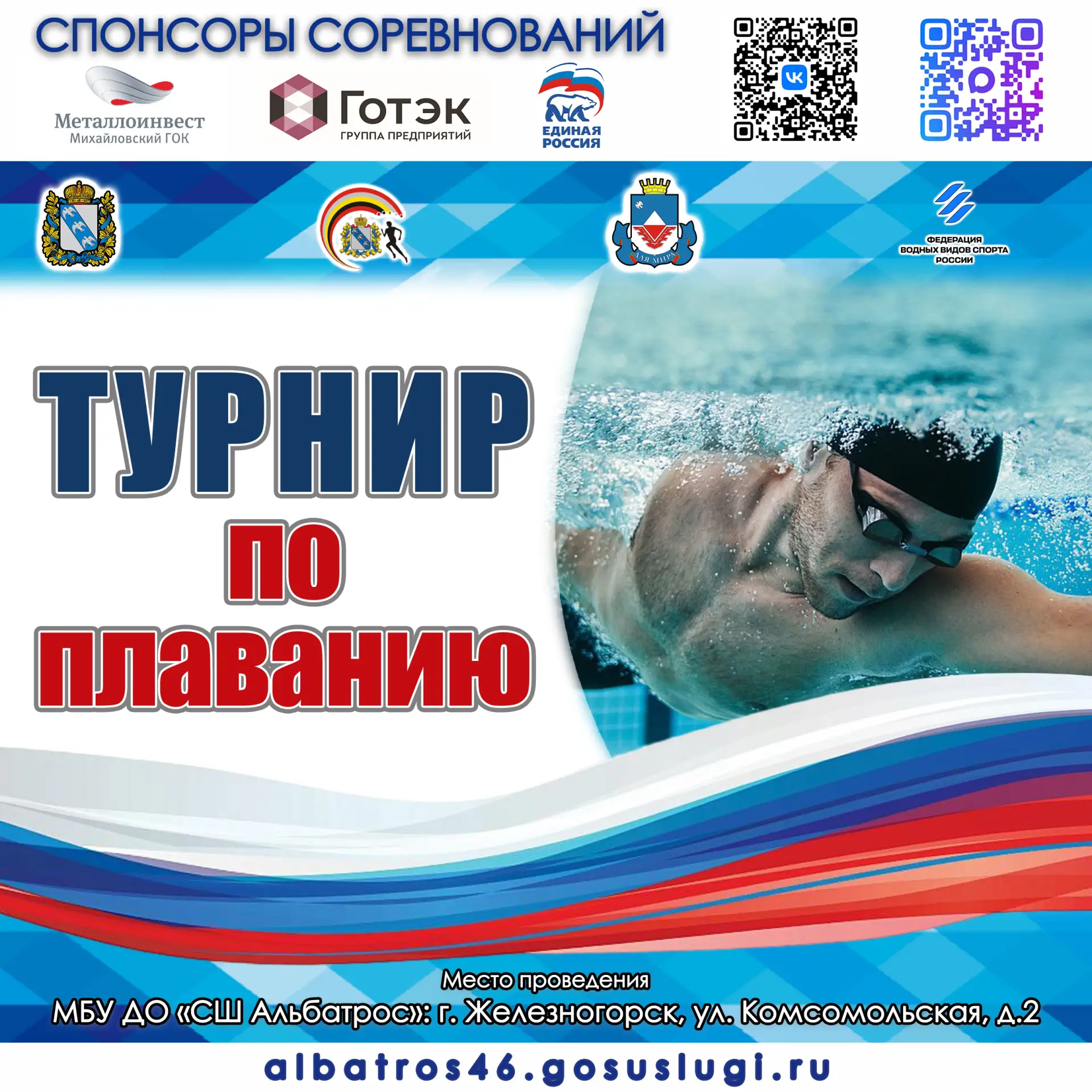 🥇17–19 июня в спортивной школе «Альбатрос» пловцы вступят в борьбу за медали! Поддержи...