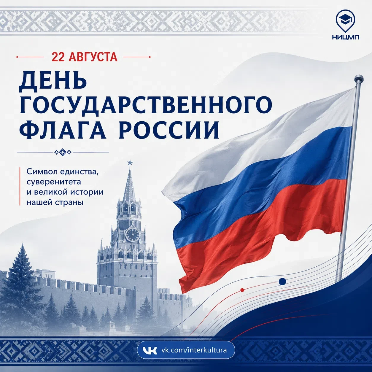 🇷🇺 Государственный флаг и культурное многообразие России