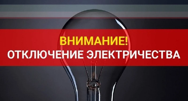 💡По информации диспетчера "Юго-западная электросетевая компания": 07.07.2026г. в Орджо...