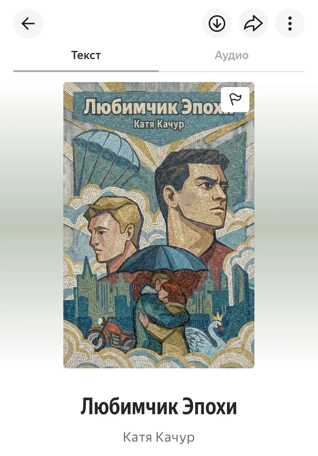 Возила недавно маму на обследование. Наушники не взяла и, сидя в вагоне метро, решила почитать. Любл