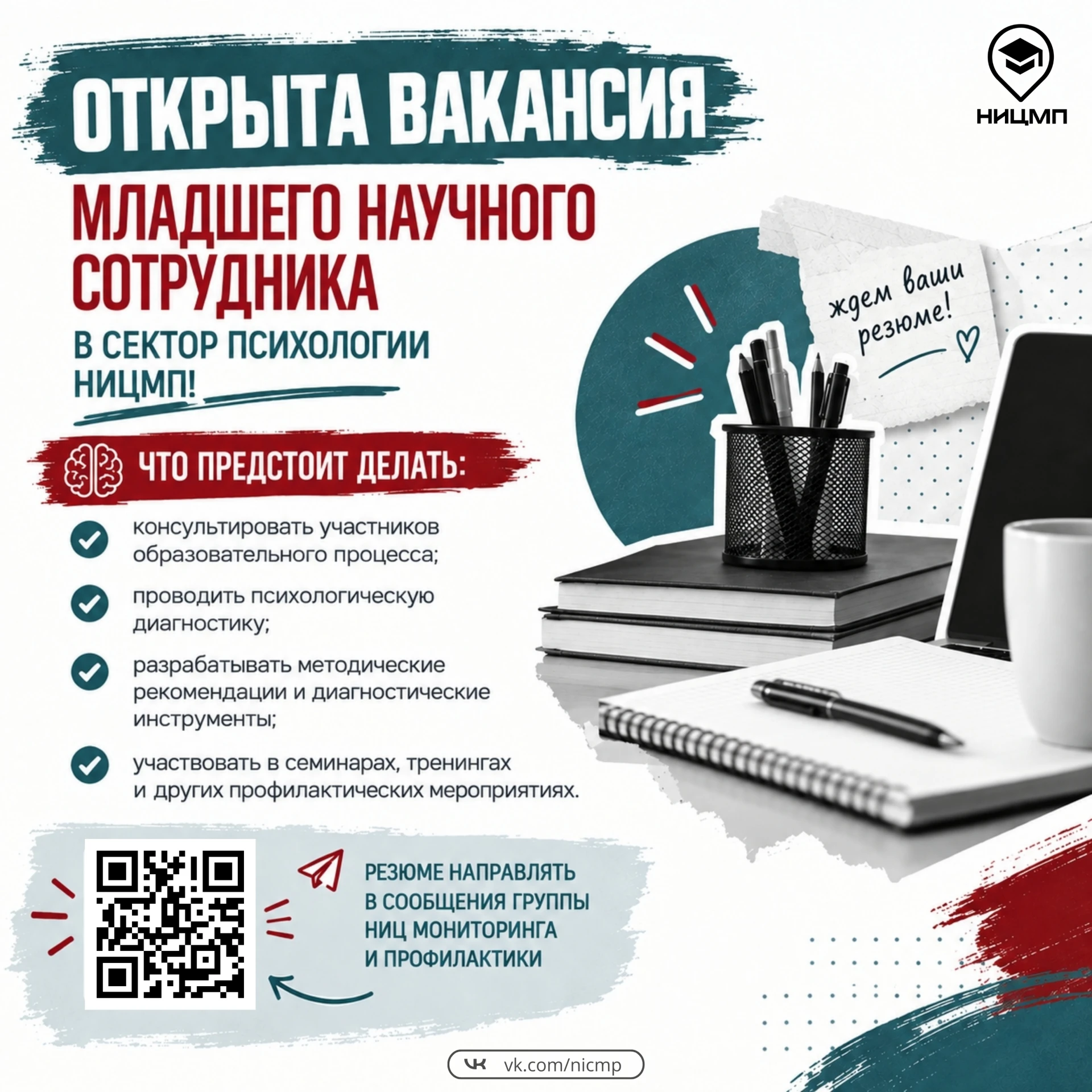 🙋‍♀️ Открыта вакансия младшего научного сотрудника в сектор психологии НИЦМП
