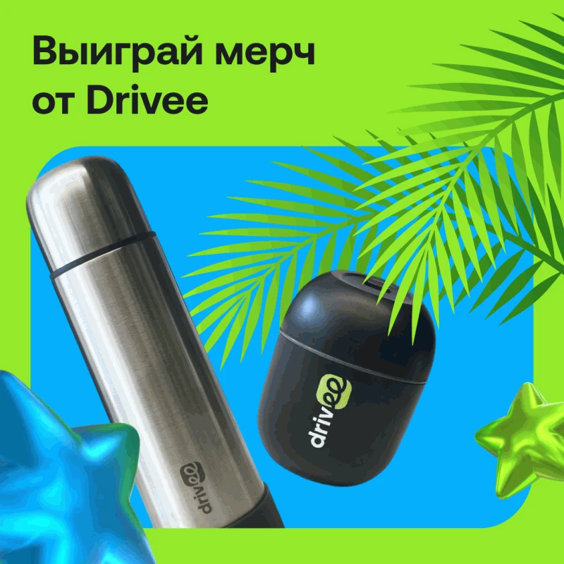 Дарим подарки подписчикам Drivee в Максе.