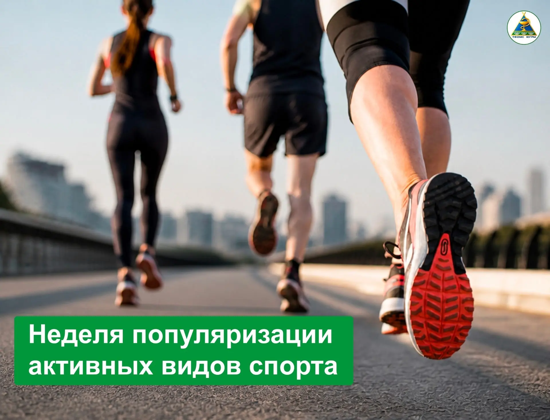 24-30 августа 2026 года – Неделя популяризации активных видов спорта.