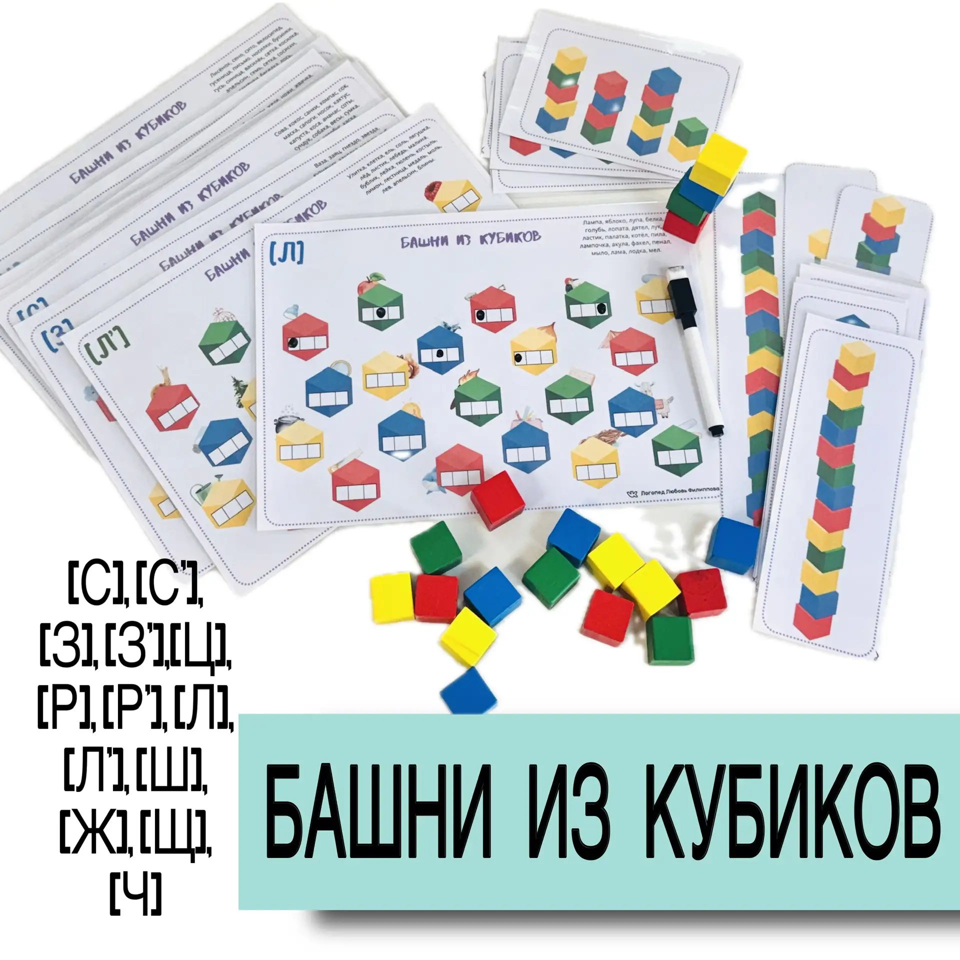 НОВИНКА 🗼🟩🟦🟨🟥 Логопедическое пособие «Башни из кубиков»  Цель: 1. Формирование навыков фонематическо