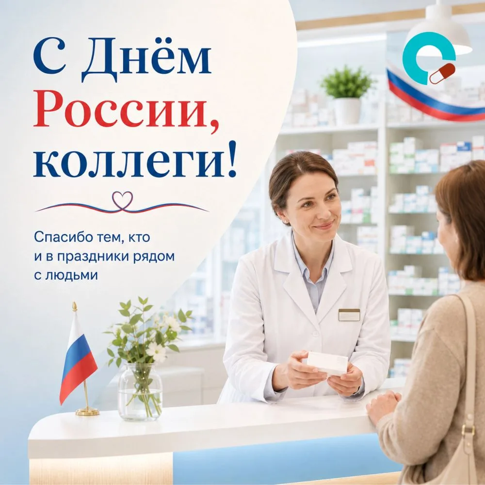 В этот праздник хочется сказать спасибо тем, кто каждый день остаётся рядом с людьми — фармацевтам и